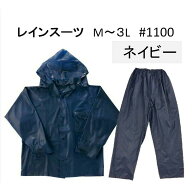 レインスーツ　強力防水　＃1100　紺　M・L・2L・3L 上下セット レインウエア ワーキング 通勤 通学 レジ…