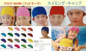 スイミングキャップ スイムキャップ ダッシュ 男女兼用 大人用 子供用 M 　L LLサイズ 全13色 FOOT MARK 水泳帽子 水泳帽 スイム キャップ レディース メンズ キッズ シンプル プール 型番101121 フットマーク