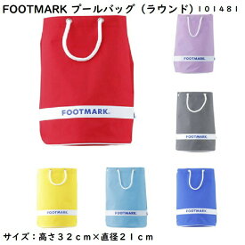 プールバッグ ラウンド 丸型 スイミングバッグ 水泳バッグ 水着入れ FOOTMARK フットマーク 101481 キッズ 男の子 女の子 小学生 プールバッグ 軽量 丸底 学校 スイミングスクール 6色