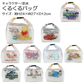 キャラクター くるくるバッグ ビーチバッグ スイミングバッグ 水着入れ 男の子 女の子 キッズ 子供 プール 水着・小物入れ 持ち運び便利 選べるキャラクター 丸眞
