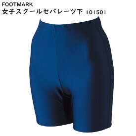 FOOTMARK フットマーク 女子 スクール セパレーツ 下 ボトム 101501 120〜6L ネイビー 紺 スクール水着 競泳型 女子 女児 小学生 中学生 日本体育連盟推薦 水着専門メーカー
