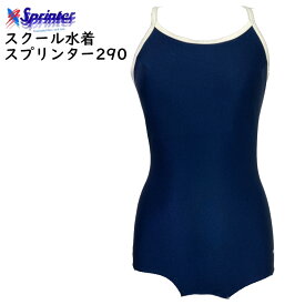 スクール水着 日本製 スプリンター 290 ネイビー 紺 ヒモ白 100〜4L競泳型 女子 女児 小学生 中学生 日本体育連盟推薦 カンコー 菅公 KANKO sprinter