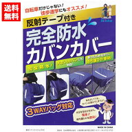 【送料無料】自転車 通学 完全防水 カバン カバー レインカバー バッグカバー リュックカバー 防水 雨 自…