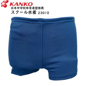 スクール水着 23010 男の子 120〜5L ネイビー 紺 KANKO 菅公学生服 カンコー 競泳型 男子 男児 小学生 中学生 日本体育連盟推薦 コン