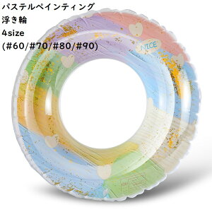 浮き輪 PAINTING SWIM RING ハート ラメ パステル 夏 レジャー プール 海