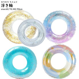 浮き輪 キラキラ ラメ　内周 60・70・80・90cm プール 夏 レジャー プール 海 プールグッズ　水遊び　SNS　目立つ　お洒落　かわいい