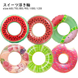浮き輪 フルーツ 【内寸 円周寸法】60cm　70cm　80cm　90cm　120cm　 夏 レジャー プール 海 水遊び　スイカ　ライムイチゴ　ドーナッツ