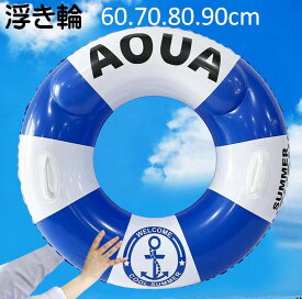 浮き輪 浮輪 フロート 【取っ手付】安心 安全 夏休み 海 プール 水遊び カッコイイ　おしゃれ　内周寸 80 90 100 120