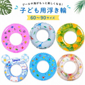 浮き輪 子供 キッズ 60 70 80 90サイズ 恐竜 アヒル 海の生き物 スペースベア かわいい ジュニア 大人用 プール 海 水遊び ビーチ 夏休み レジャー