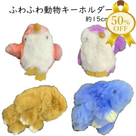 【楽天スーパーSALE★半額】ふわふわ 動物 キーホルダー うさぎ ペンギン おもしろい かわいい 個性的 目立つ 大きい キーホルダー