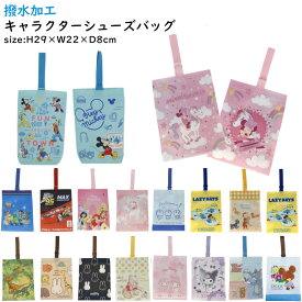 シューズバッグ 上履き入れ 撥水加工 再生ポリエステル キャラクター 縦29×横22×底8cm キッズ シューズケース 防水 スポーツ 体育館履き 巾着 ディズニー サンリオ ジョージ ジュラシック 恐竜 入園 入学 準備 新学期