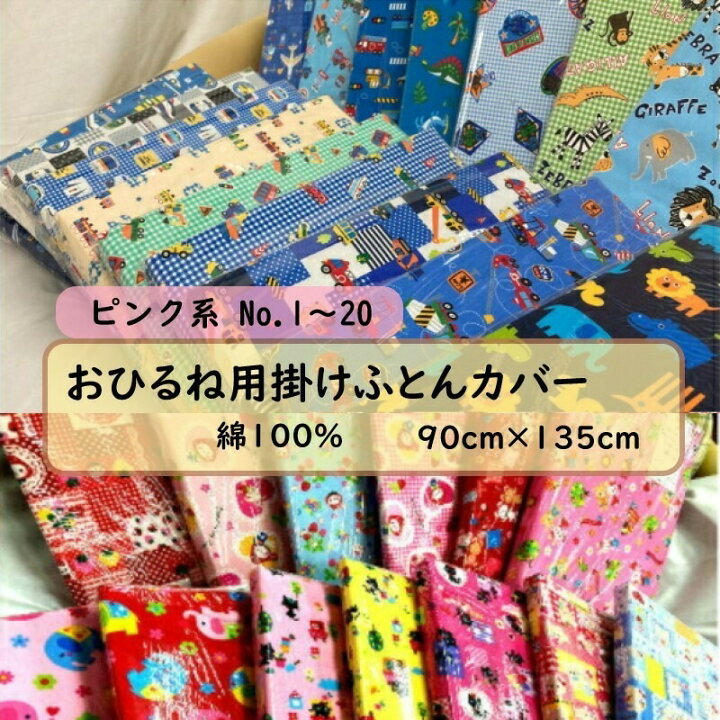 楽天市場】おひるね用 掛けふとん カバー 幼稚園 保育園 お昼寝用 90 