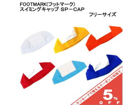 フットマーク スイムキャップ SP-CAP エスピーキャップ メッシュ フリーサイズ 型番 108327 名前が書ける ネーム付き FOOT MARK 水泳帽子 スイミング スイム キャップ レディース メンズ キッズ シンプル プール 大人 子供