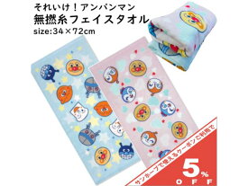 アンパンマン フェイスタオル 34×72cm 無撚糸 綿100％ ふわふわ やわらか 新入学 新学期 キッズ ジュニア 新生活 新学期 入学入園 保育園 幼稚園