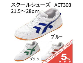 【ラッキーベル】 上履き スクールシューズ　アクト ACT303 上履き 白 学校 指定 靴 日本製 入学 新学期
