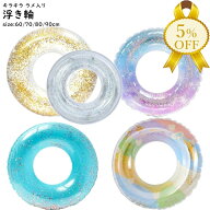 【家計応援★5%OFF】浮き輪 キラキラ ラメ　内周 60・70・80・90cm プール 夏 レジャー プール 海 プール…