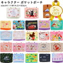【家計応援★5%OFF】キャラクター ポケットポーチ  約11×14.5×...