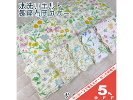 水洗いキルト 長座布団カバー 60×110cm 【綿100%】花柄 キルト カントリー風 キルティング 花柄 洋風 カバー 長座布団 長座ぶとん 長ざぶとん zq110