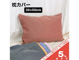 枕カバー カラー無地 ピローケース 35×50cm ブルー 洗える 洗濯 洗濯可 和風 肌ざわり mc3550