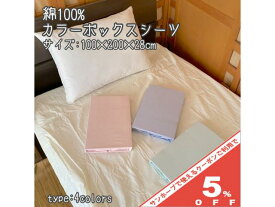 綿100％ ボックスシーツ 100×200×28cm 敷布団カバー シングル 無地 ホワイト ピンク グリーン ブルー ベッド用 ベッドシーツ BOXシーツ ベット ベッド