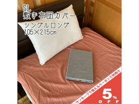 敷き布団カバー シャンブレー シングルロング 105×215cm 無地 なめらか レッド グレー