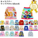 【お買い物マラソン★5%OFF】ラップタオル 巻きタオル 巻きバスタオル キャラクター　ディズニー サンリオ 60cm 丈 プールタオル Sサイズ 綿100％ かわいい プリント 子ども キッズ プール 小学生 中学生 男の子 学校 スポーツ 水泳 スイミング 海水浴 子供用