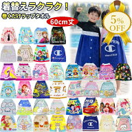 【家計応援★5%OFF】ラップタオル 巻きタオル 巻きバスタオル キャラクター ディズニー サンリオ 60cm 丈…