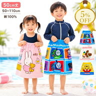 【家計応援★5%OFF】ラップタオル 巻きタオル 巻きバスタオル 50cm 丈 キャラクター　デイズニー　サンリ…