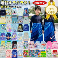 【家計応援★5%OFF】ラップタオル 巻きタオル キャラクター 巻きバスタオル 80x110cm 80cm丈 男の子 女の…