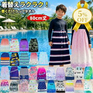 【家計応援★5%OFF】ラップタオル 巻きタオル 80cm丈 綿100％ ポリ混 制菌加工 紫外線遮蔽加工 丸眞 Mサ…