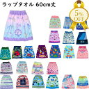 【お買い物マラソン★5%OFF】ラップタオル 巻きタオル 巻きバス...