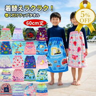 【家計応援★5%OFF】ラップタオル 巻きタオル 巻きバスタオル 60cm S ビーチタオル 女の子 女子 男の子 …