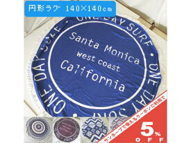 ラウンドビーチタオル ビーチマット ラグ 円形 140cm ビーチタオル タオル レジャーシート マルチラグ インスタ おしゃれ かわいい アジアンテイスト エスニック インド綿タイプ ナチュラルテイスト キャンプ 女子会 ゆるキャン