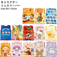 ミニ スリーパー 50×35cm キャラクター ベスト ふんわり あったか かわいい 起毛 毛布 冬用 赤ちゃん ベ…