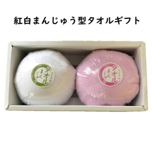 【のし・ラッピング無料】タオル ギフト セット マイクロファイバータオル 紅白まんじゅう 型 2枚入り おしゃれ かわいい