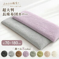 長座布団カバー 70×180cm　超大判 起毛 ロング カラー無地 両面共生地　ポリエステル　ふわふわ おしゃ…