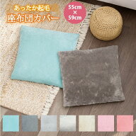 【エントリーでポイント5倍】座布団カバー クッションカバー 55×59cm 起毛 無地 熊喜 秋 冬 ふわふわ 北…