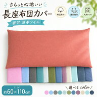 綿混 薄手ツイル 長座布団カバー 60×110cm 普通判 無地 洗える 選べる10色 シンプル おしゃれ かわいい …