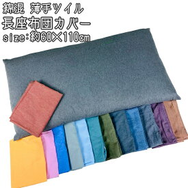 綿混 薄手ツイル 長座布団カバー 60×110cm 普通判 無地 洗える 選べる10色 シンプル おしゃれ かわいい オールシーズン 春 夏 秋 冬 ファスナー付き クッションカバー 座布団 ざぶとん ザブトン 座ぶとん 長座布団 カバー zt110