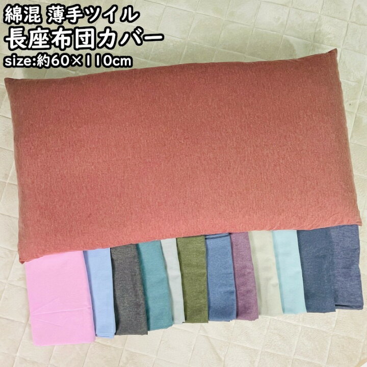 楽天市場 長座布団カバー 60 110cm 無地 カラー 薄手ツイル 選べる10色 綿混 シンプル 全10色 おしゃれ かわいい オールシーズン 春 夏 秋 冬 ファスナー付き クッションカバー 座布団 ざぶとん 長座布団 カバー Zt110 サンホープ