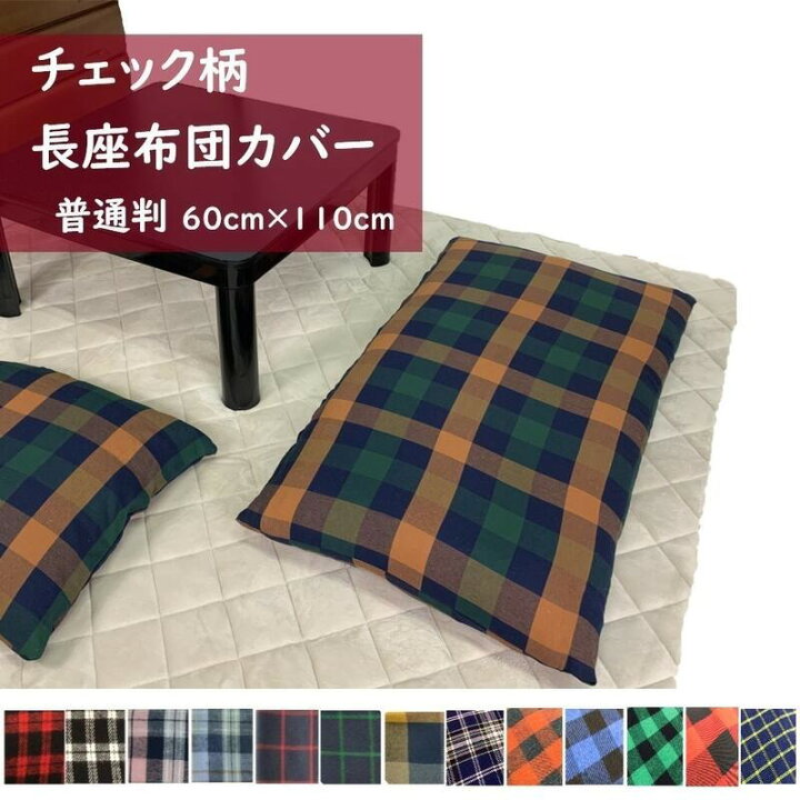 楽天市場 長座布団カバー 60 110cm チェック柄 薄手ツイル生地 おしゃれ かわいい オールシーズン ファスナー付き 長 座布団 ざぶとん カバー インテリア 柄 綿 Zt110 サンホープ