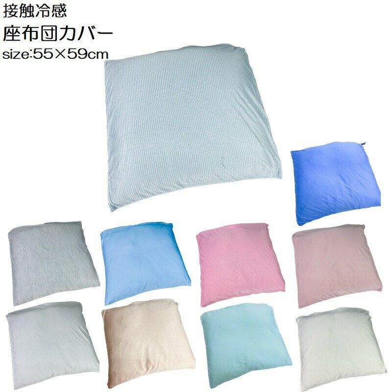 夏用座布団カバー、無地でおしゃれなデザインのものを教えてください。