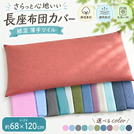 大判 長座布団カバー 68x120cm 無地 洗える カラー 薄手ツイル生地 綿 ポリエステル 綿混 シンプル 大判…