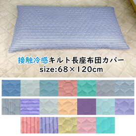 長座布団カバー 大判 68×120cm キルト 接触冷感 クッションカバー ひんやり さらさら 冷たい 春 夏 無地 ボーダー ストライプ シンプル グレー ブルー ピンク おしゃれ 大きめ 暑さ対策
