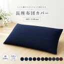 【エントリーでP5倍】長座布団カバー 約60×110cm 普通判 しじら...