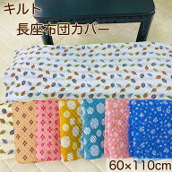 長座布団カバー 約60×110cm 普通判キルト 新柄 和風 ドット フォレスト リーフ ダイヤ 小花 ベージュ グ…
