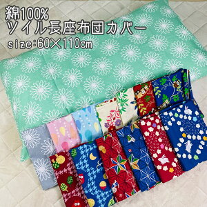 長座布団カバー ツイル 綿100% 60×110cm 洋風 和風 モダン おしゃれ かわいい ふくろう ドロップ 花 フラワー 柄 ピンク レッド ブルー