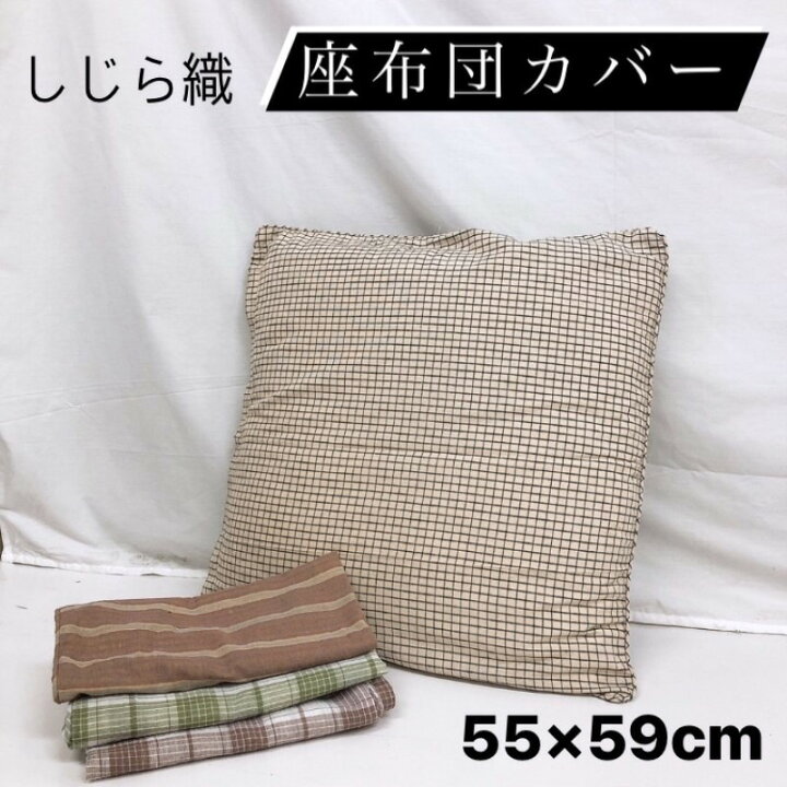 楽天市場 クッションカバー 座布団カバー 55 59cm しじら しじら織 おしゃれ かわいい ファスナー付き 座布団 ざぶとん カバー Zt55 サンホープ