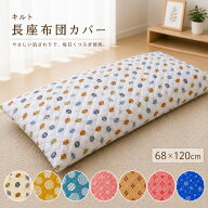 長座布団カバー約68×120cm 大判 キルト 丈夫 長持ち 洗える おしゃれ かわいい 和風 洋風 北欧 ファスナ…