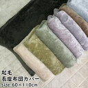 長座布団カバー 60×110cm 無地 シンプル 両面共生地 起毛 ポリエステル クッション　選べる おしゃれ かわいい ファ…